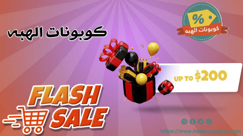 كوبونات الهبه: أفضل عروض وتخفيضات الكوبونات في متناول يديك