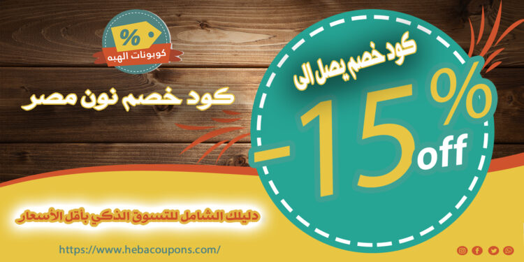 كود خصم نون مصر