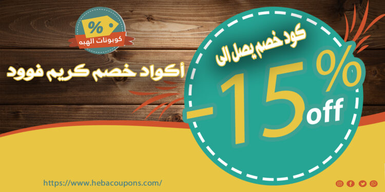 أكواد خصم كريم فوود