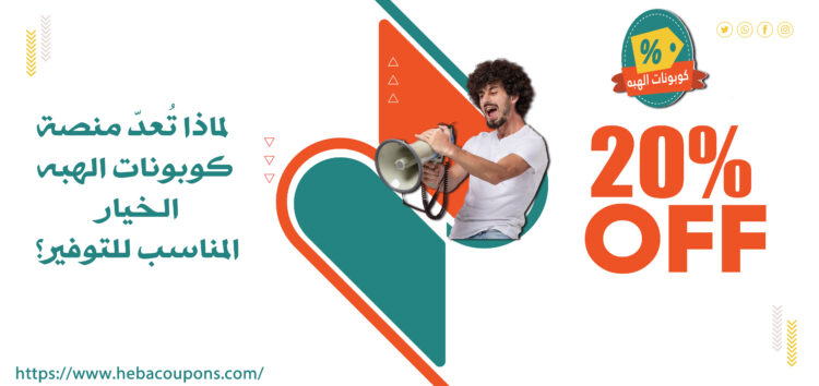 لماذا تُعدّ منصة كوبونات الهبه الخيار المناسب للتوفير؟