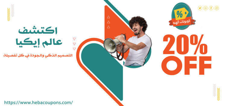 اكتشف عالم إيكيا: التصميم الذكي والجودة في كل تفصيلة