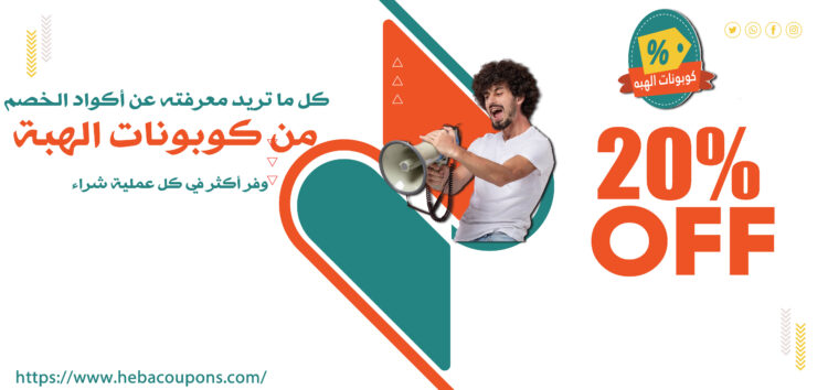 كل ما تريد معرفته عن أكواد الخصم من كوبونات الهبة | وفر أكثر في كل عملية شراء