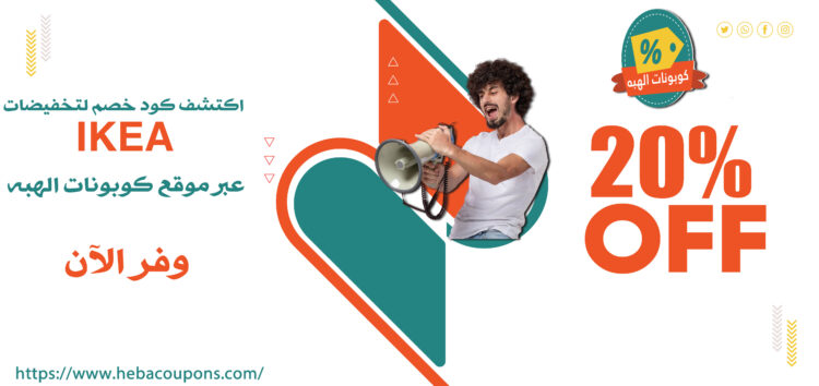 اكتشف كود خصم لتخفيضات IKEA عبر موقع كوبونات الهبه – وفر الآن!