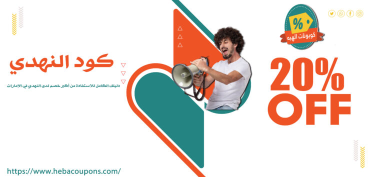 كود النهدي : دليلك الكامل للاستفادة من أكبر خصم لدى النهدي في الإمارات