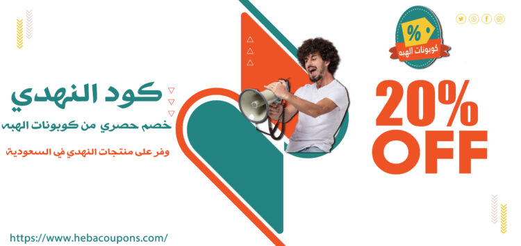 كود النهدي خصم حصري من كوبونات الهبه | وفر على منتجات النهدي في السعودية