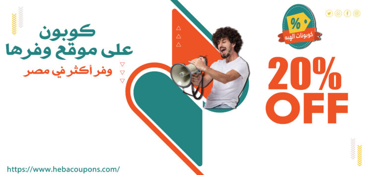 كوبون على موقع وفرها – وفر أكثر في مصر