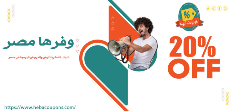 وفرها مصر: دليلك الذكي للتوفير والعروض اليومية في مصر