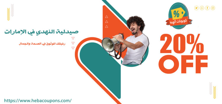 صيدلية النهدي في الإمارات: رفيقك الموثوق في الصحة والجمال