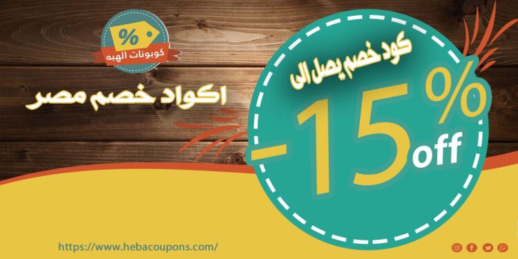 اكواد خصم مصر: دليلك الكامل للتوفير الذكي على أشهر المتاجر أونلاين